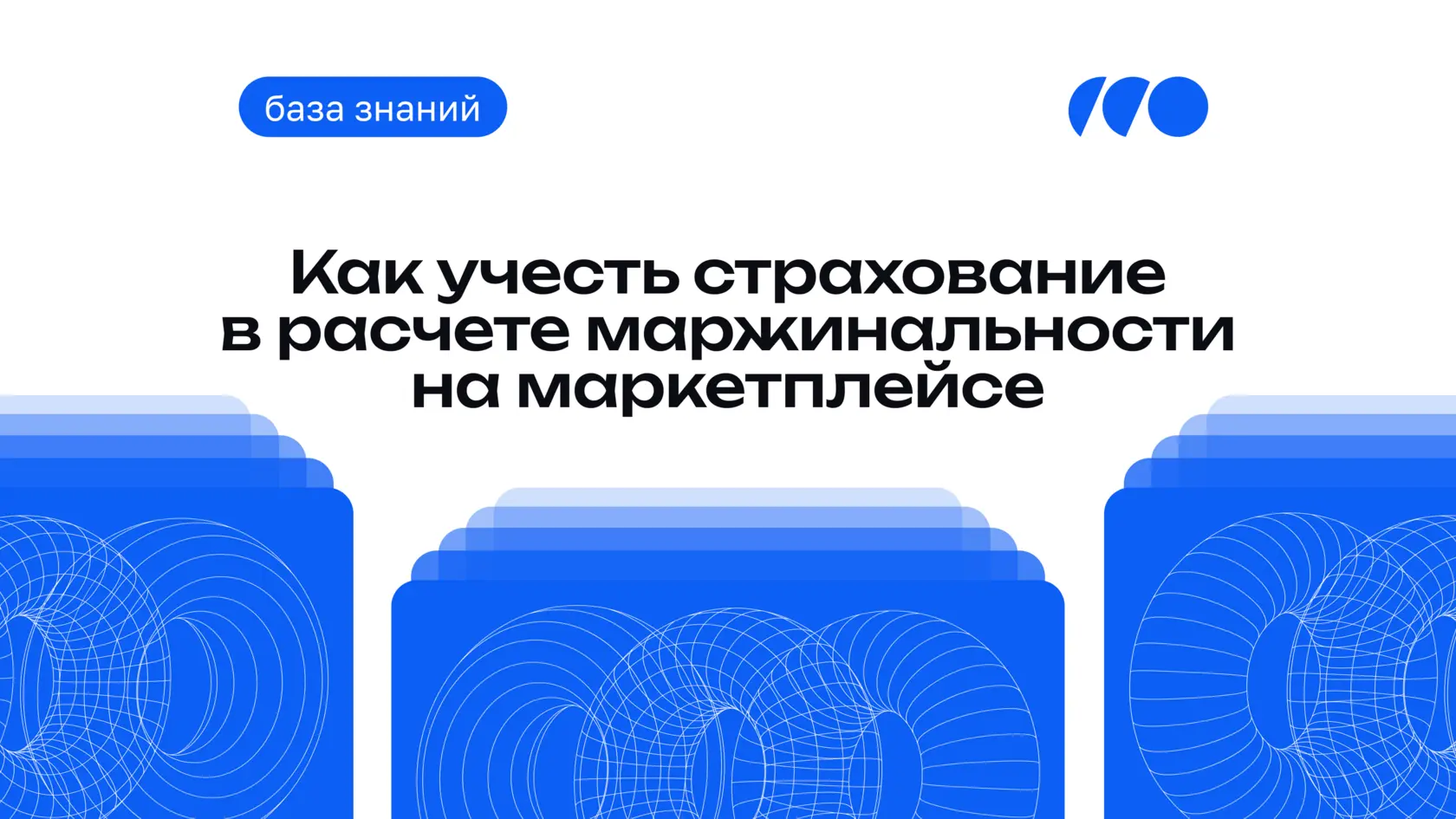 Как учесть страхование в расчете маржинальности на маркетплейсе
