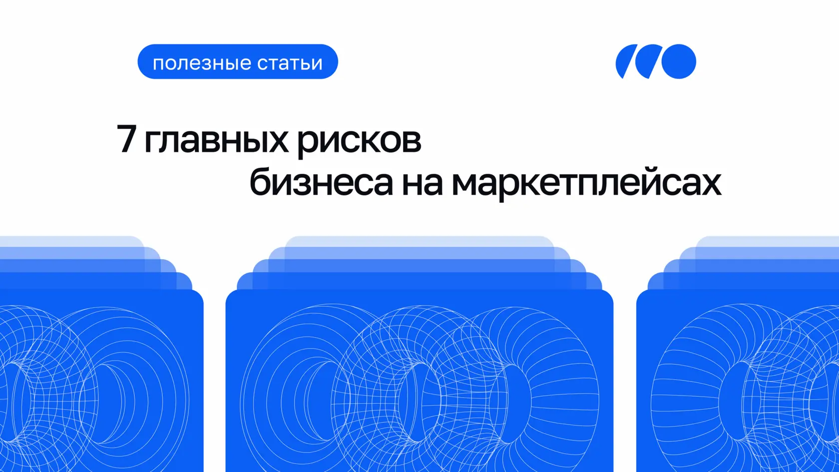 Как избежать 7 главных рисков предпринимателей для бизнеса на маркетплейсах