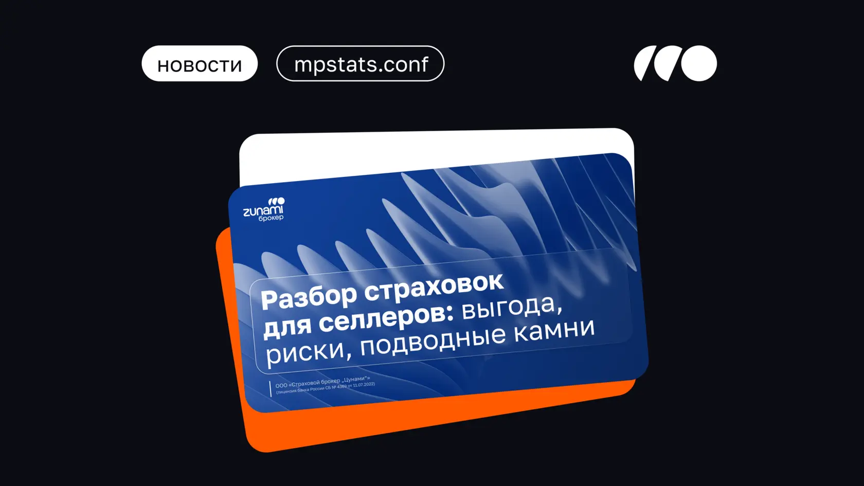 Эксперты из Zunami Брокер развеяли мифы селлеров на mpstats.conf