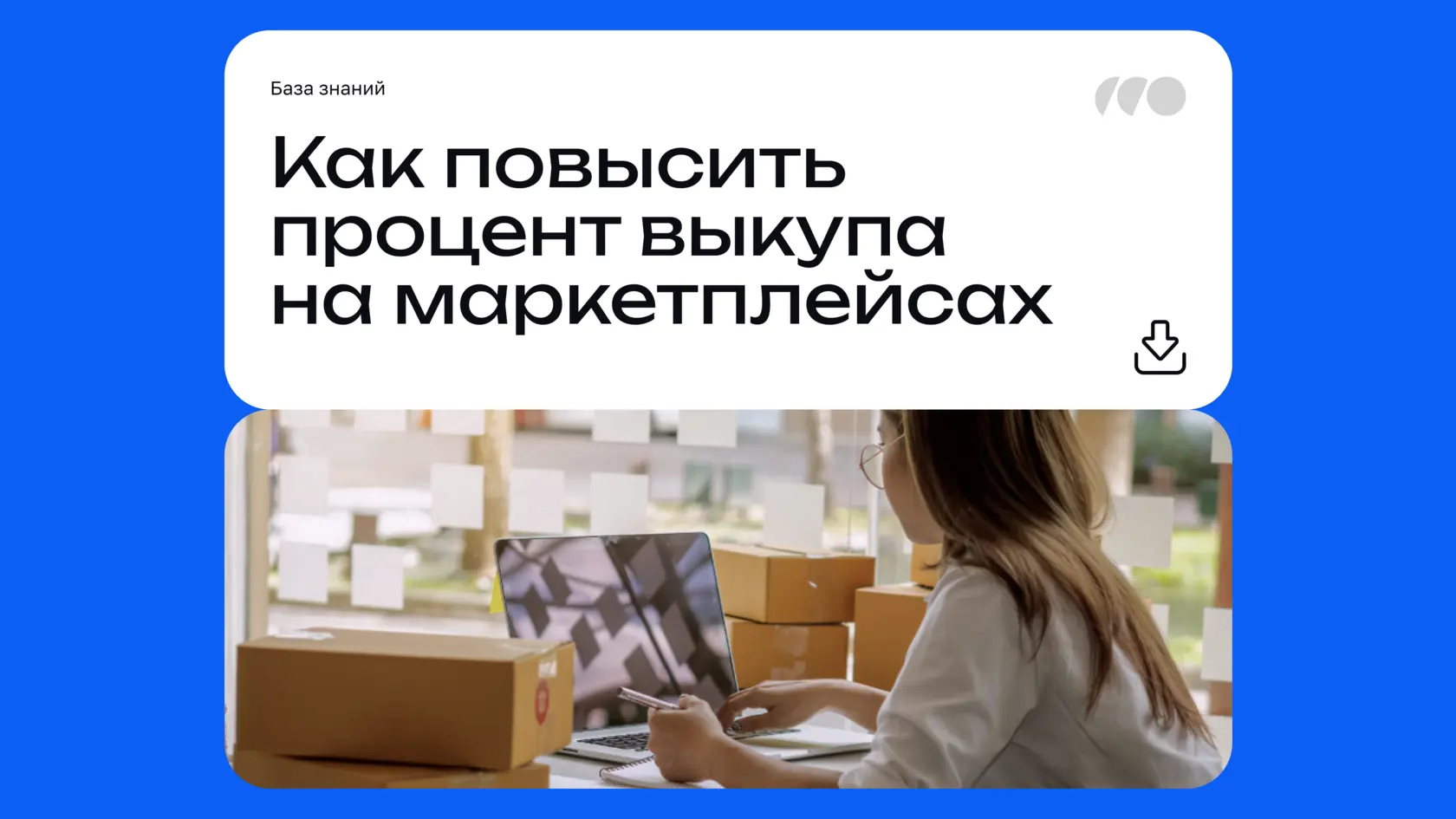 Как повысить процент выкупа на маркетплейсах