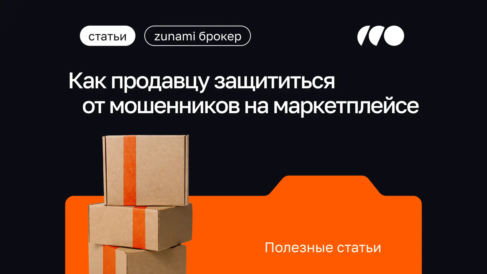 Как продавцу защититься от мошенников на маркетплейсе