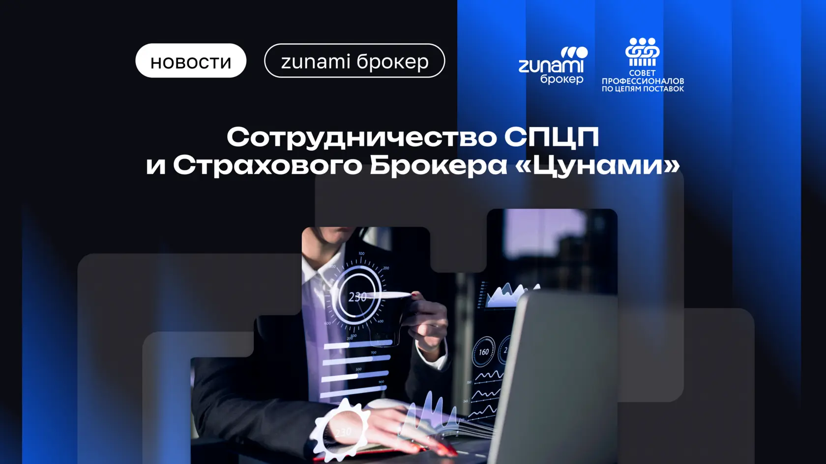 Совет профессионалов по цепям поставок и Страховой Брокер «Цунами» объявили о партнерстве