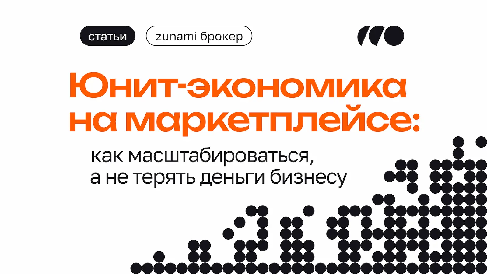 Юнит-экономика на маркетплейсе: почему расчет важен для масштабирования бизнеса