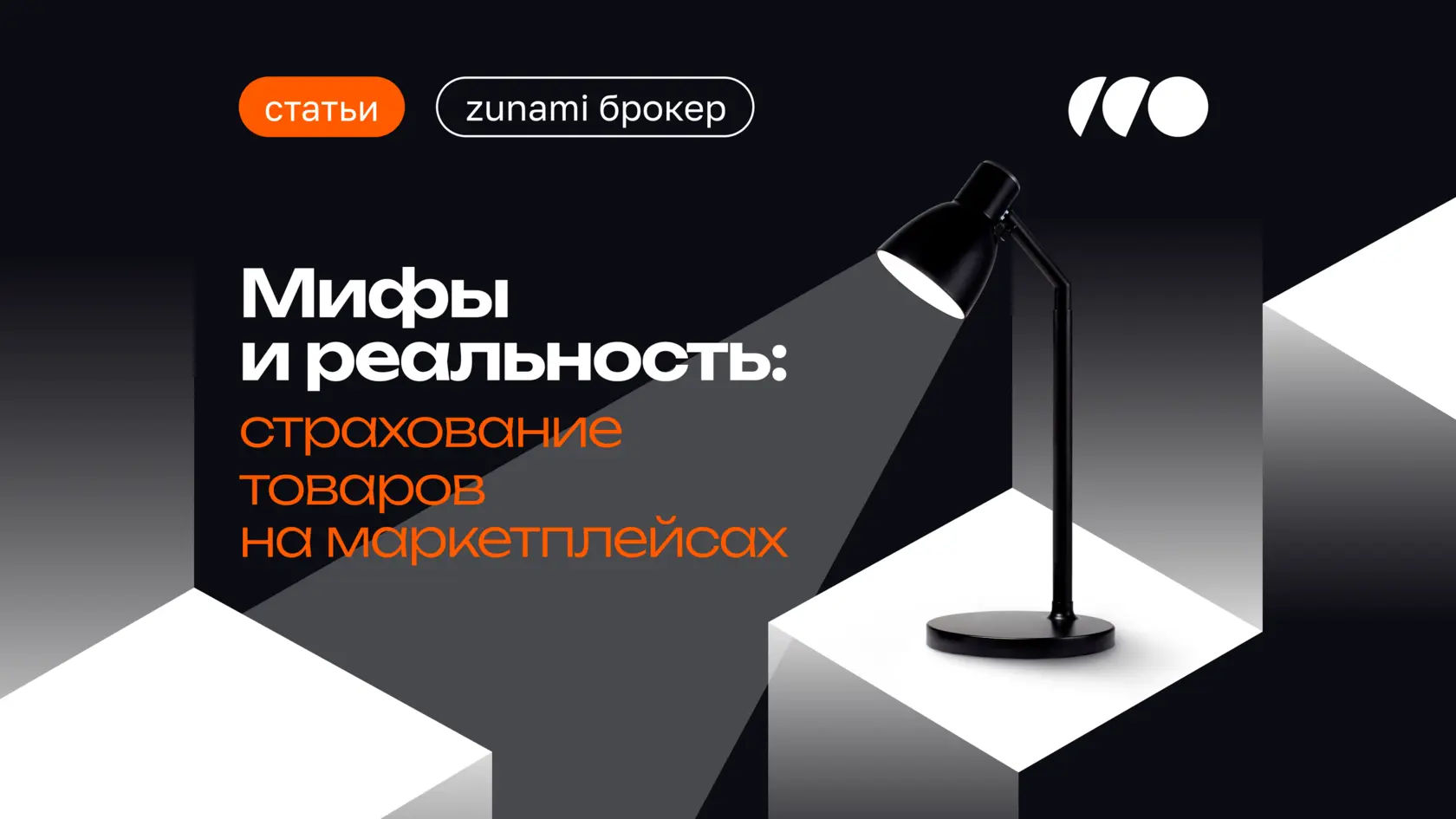 Мифы и реальность страхования товаров на маркетплейсах: факты о страховом покрытии