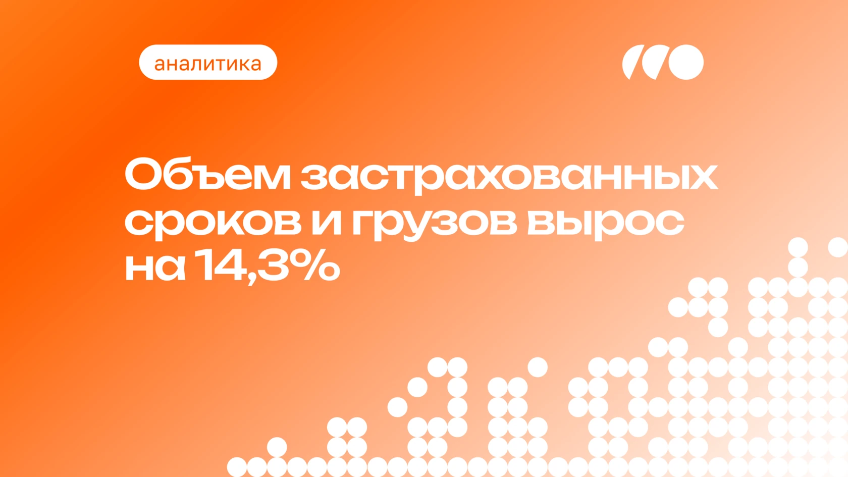 Объем застрахованных сроков и грузов вырос на 14,3%